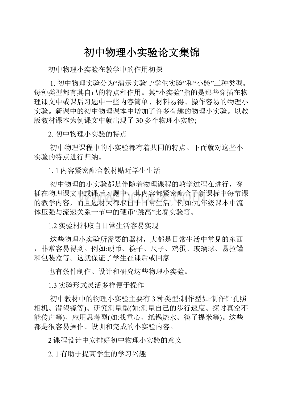 初中物理小实验论文集锦.docx_第1页