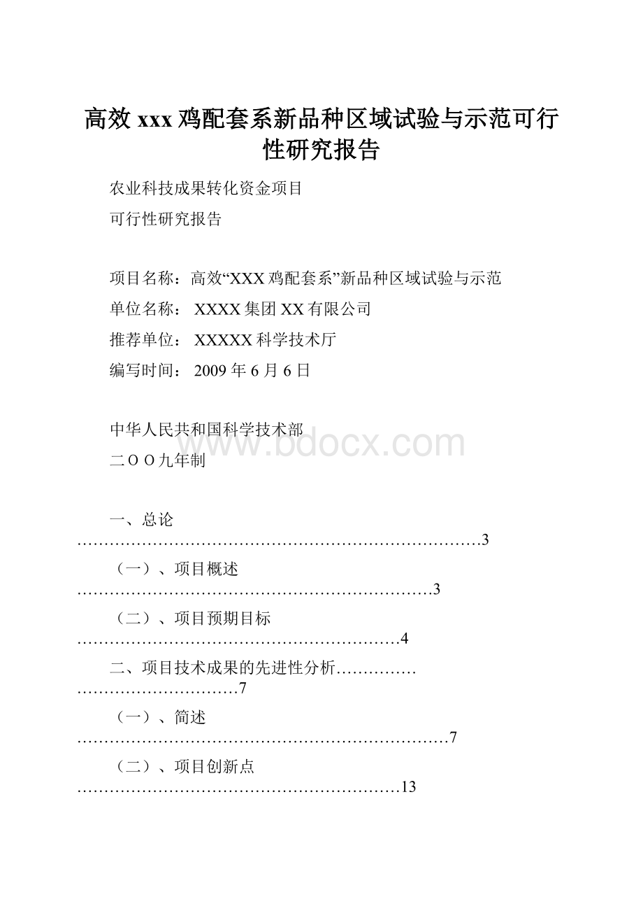 高效xxx鸡配套系新品种区域试验与示范可行性研究报告.docx