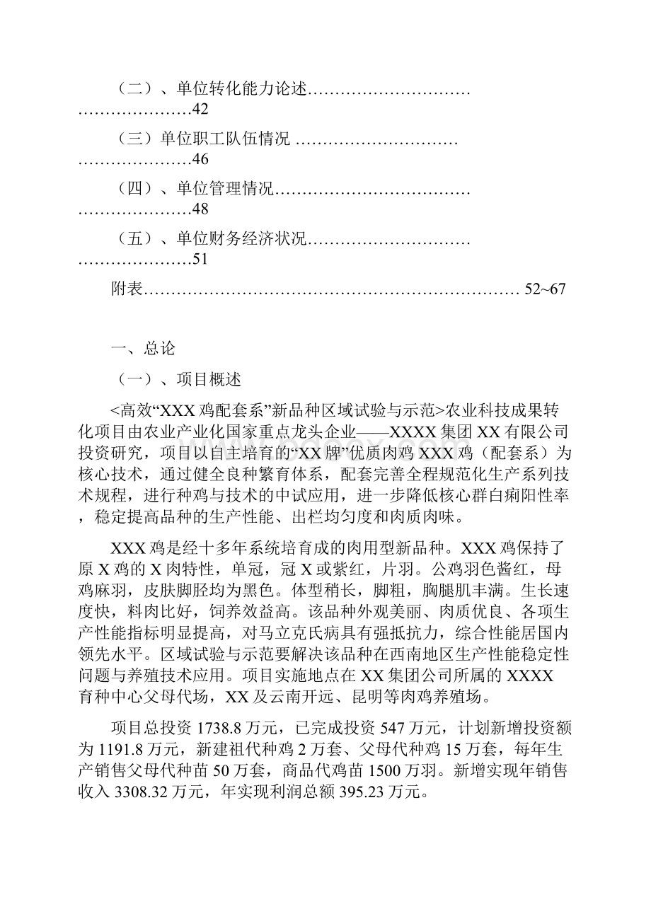 高效xxx鸡配套系新品种区域试验与示范可行性研究报告.docx_第3页