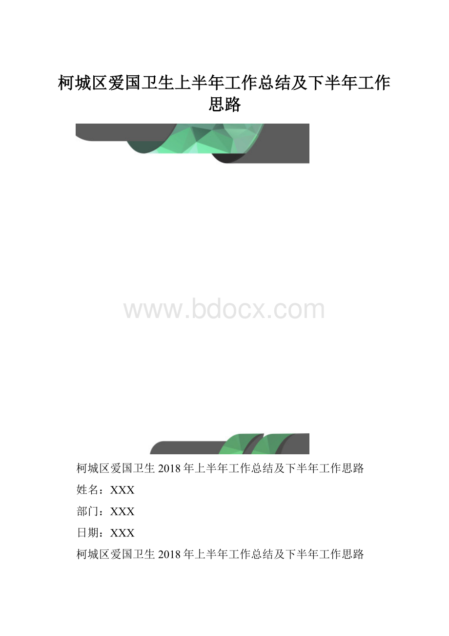 柯城区爱国卫生上半年工作总结及下半年工作思路.docx