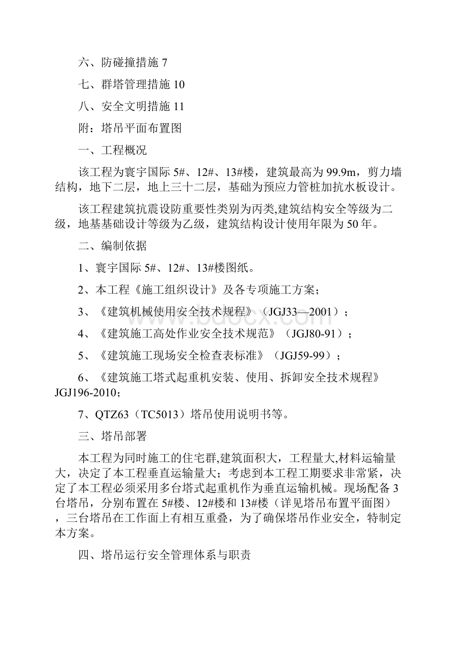 群塔施工方案最新.docx_第2页