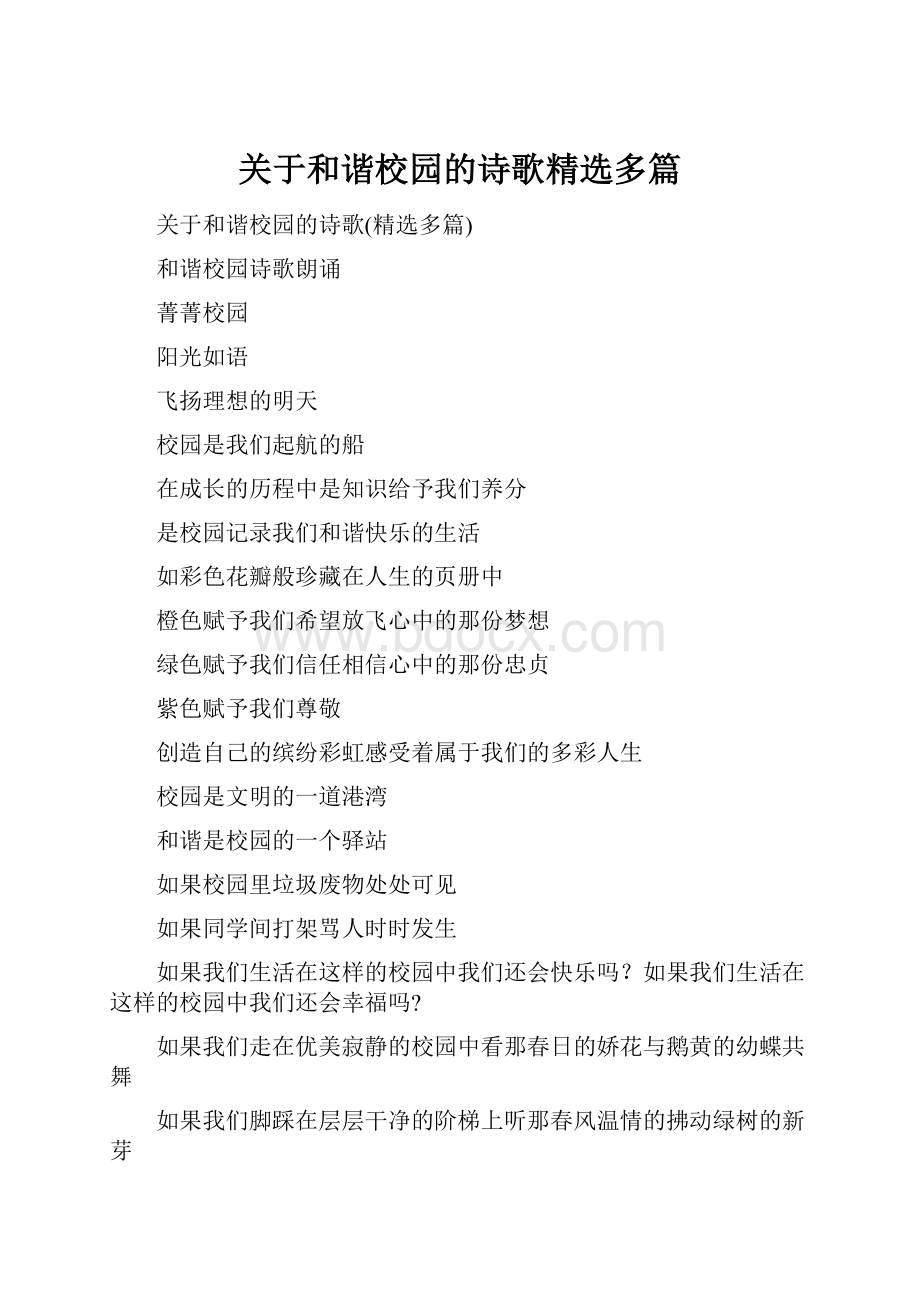 关于和谐校园的诗歌精选多篇.docx_第1页