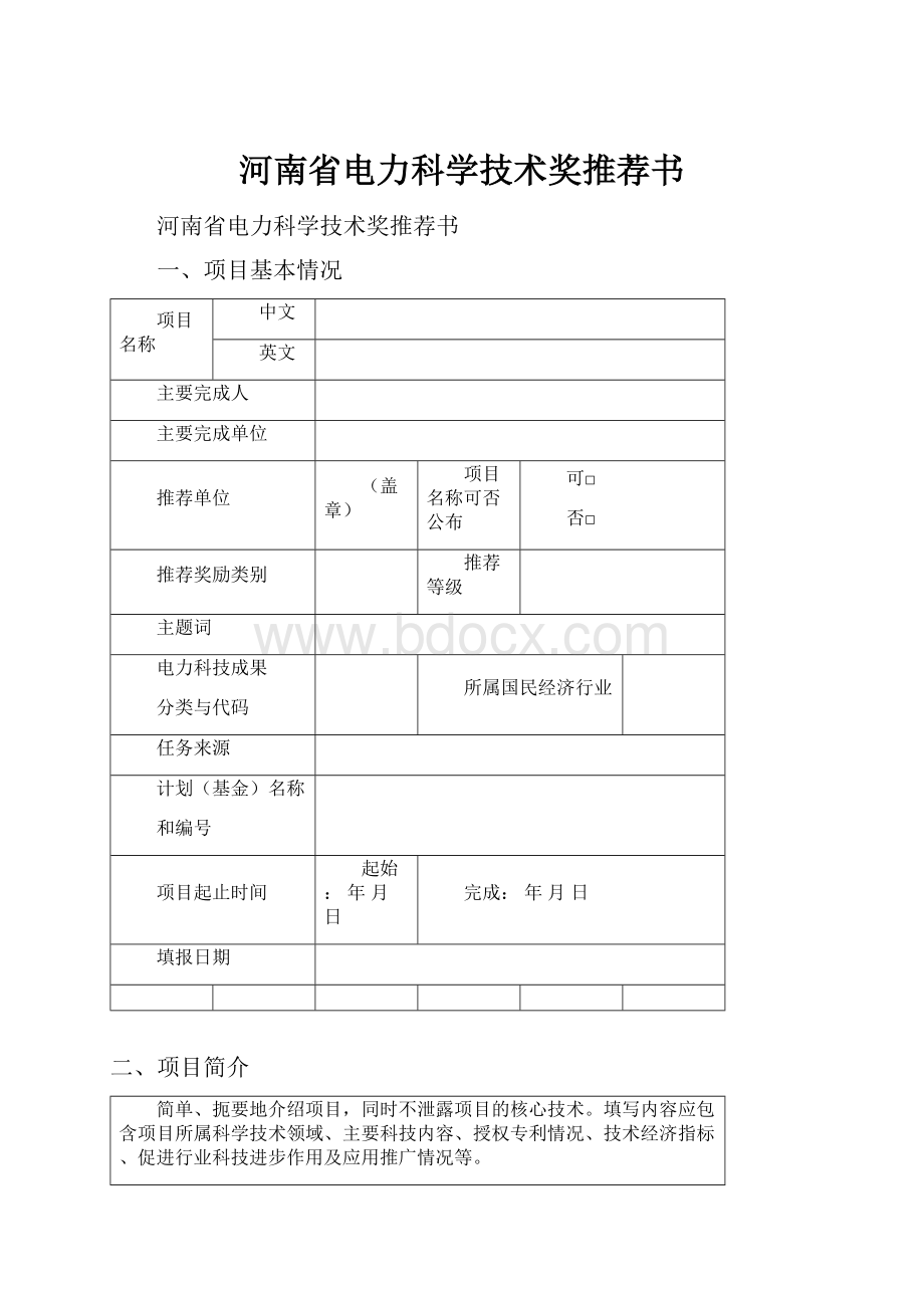 河南省电力科学技术奖推荐书.docx