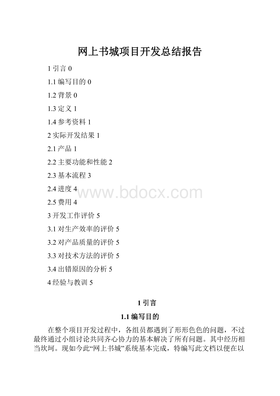 网上书城项目开发总结报告.docx