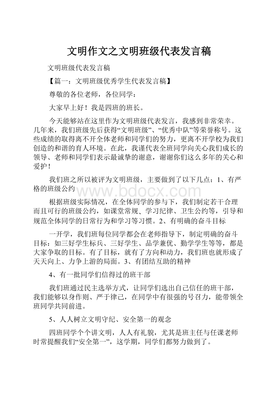 文明作文之文明班级代表发言稿.docx