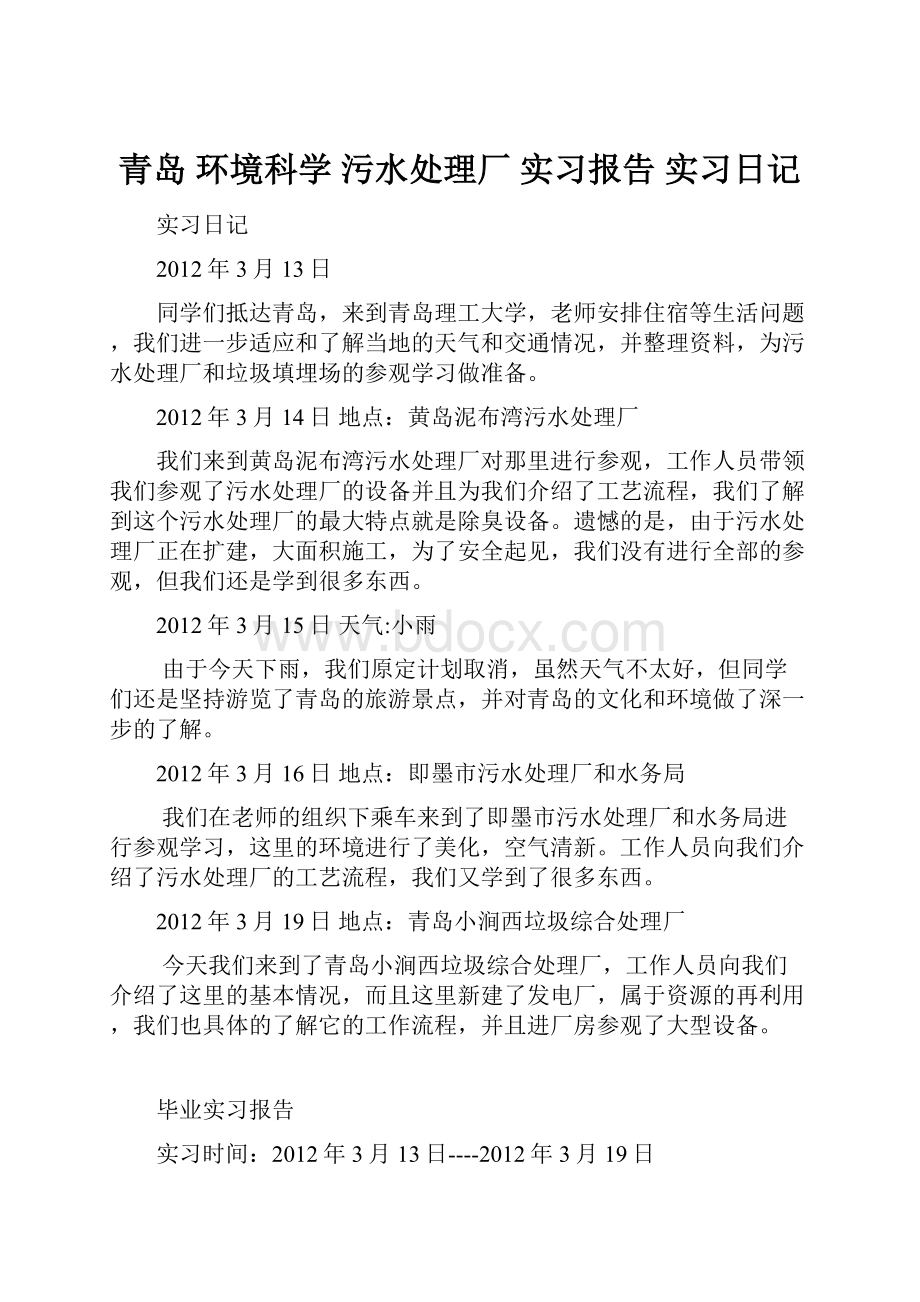 青岛 环境科学 污水处理厂 实习报告实习日记.docx_第1页