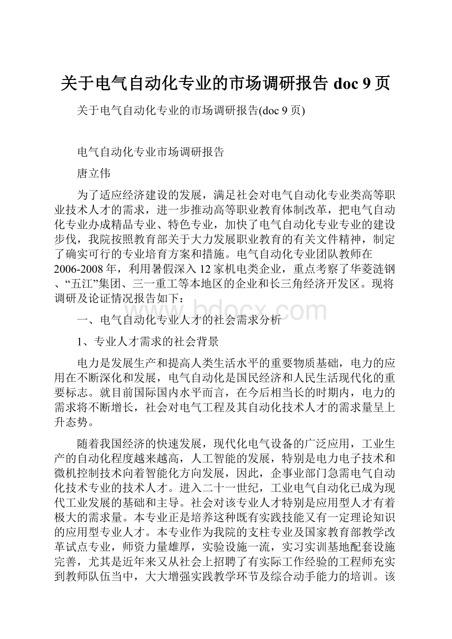 关于电气自动化专业的市场调研报告doc 9页.docx_第1页