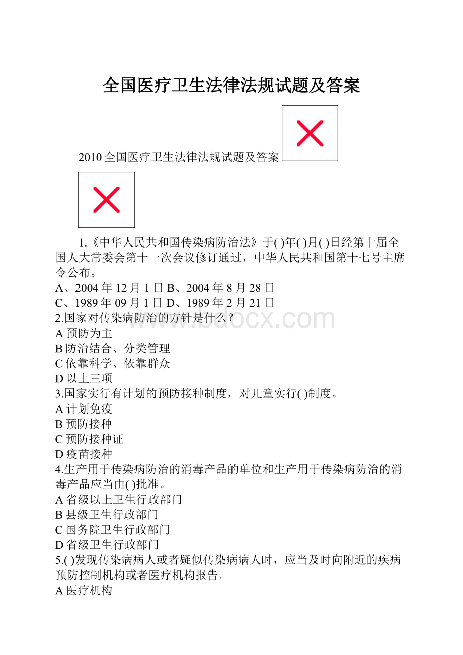 全国医疗卫生法律法规试题及答案.docx