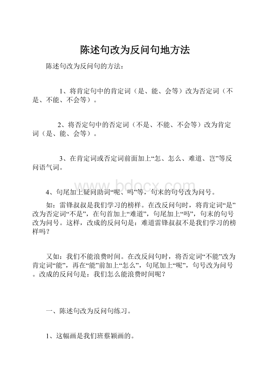 陈述句改为反问句地方法.docx