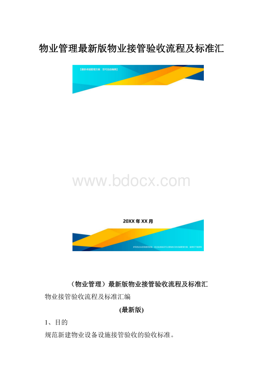 物业管理最新版物业接管验收流程及标准汇.docx