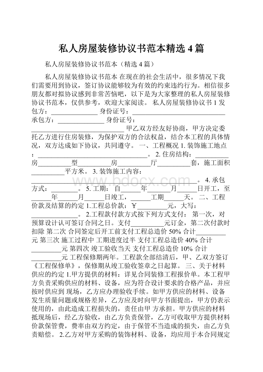 私人房屋装修协议书范本精选4篇.docx