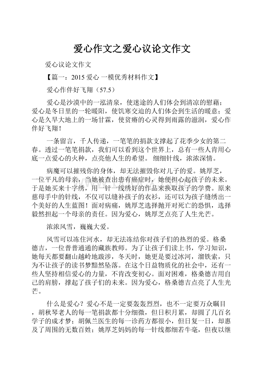 爱心作文之爱心议论文作文.docx_第1页