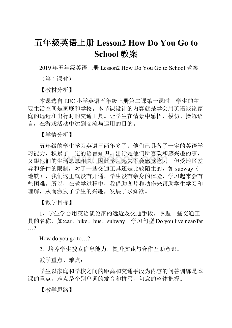 五年级英语上册 Lesson2 How Do You Go to School教案.docx