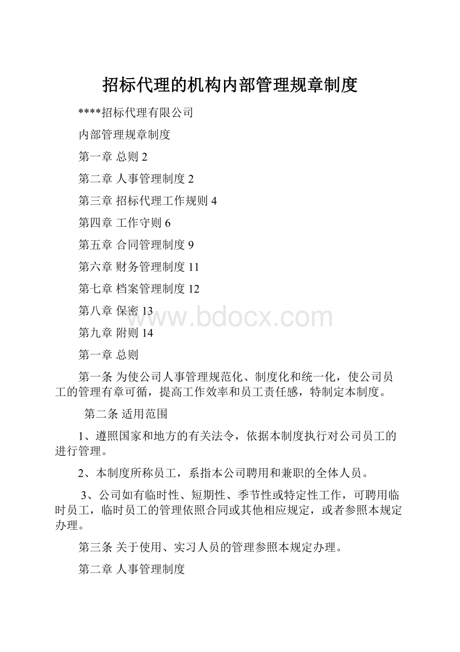 招标代理的机构内部管理规章制度.docx_第1页