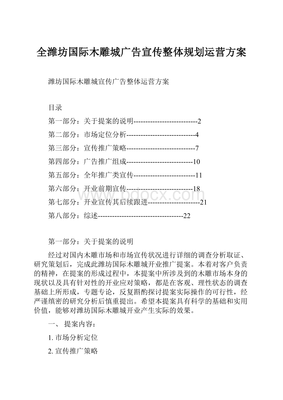 全潍坊国际木雕城广告宣传整体规划运营方案.docx_第1页