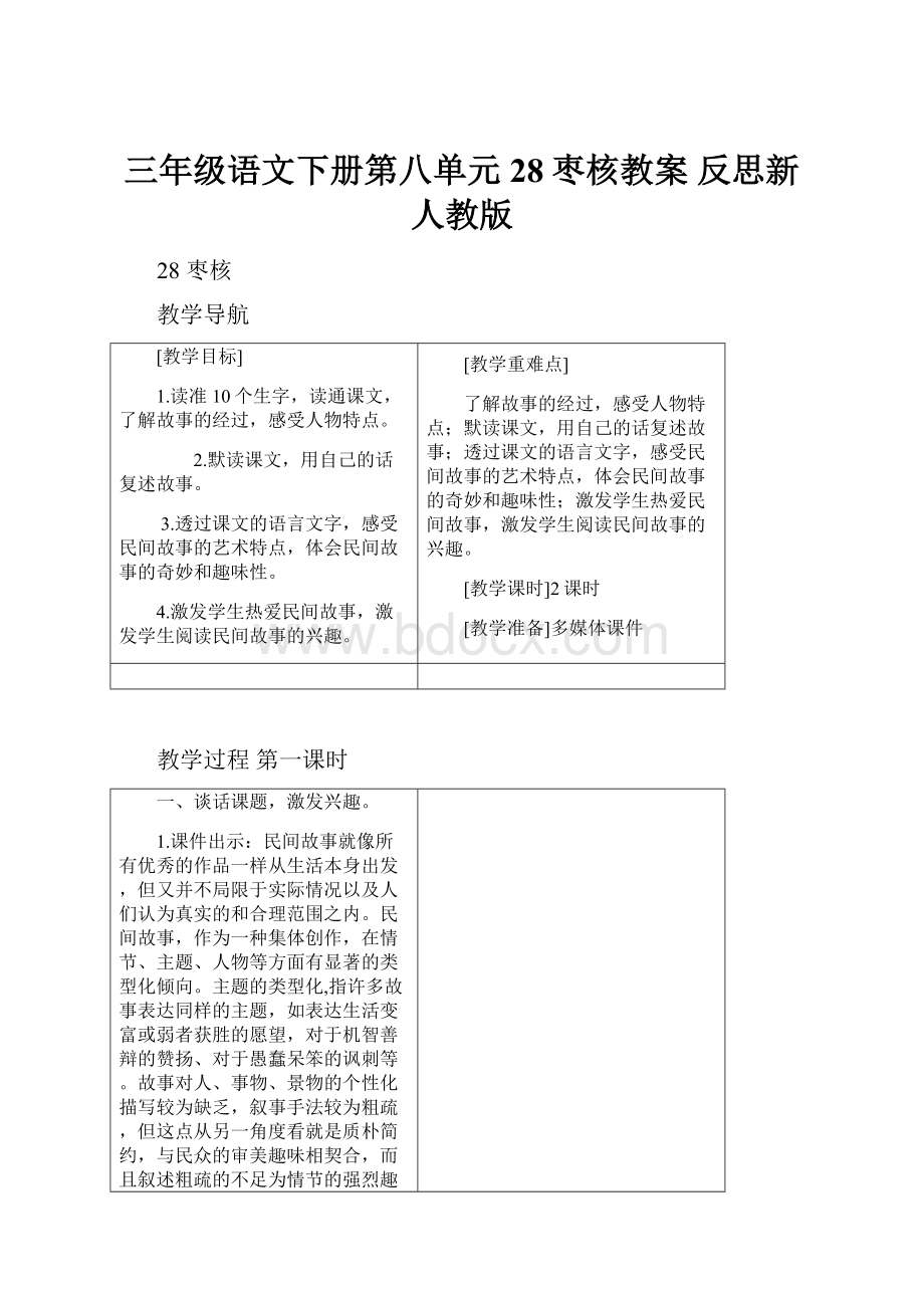 三年级语文下册第八单元28枣核教案 反思新人教版.docx