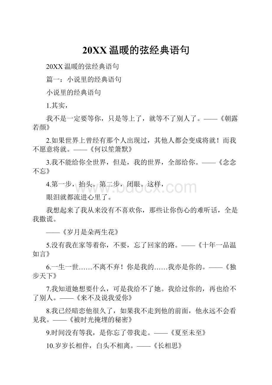 20XX温暖的弦经典语句.docx_第1页