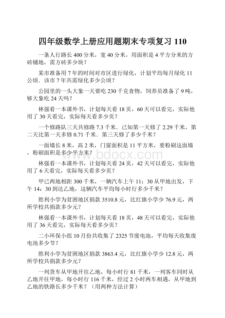 四年级数学上册应用题期末专项复习110.docx