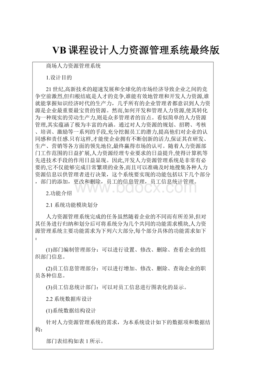 VB课程设计人力资源管理系统最终版.docx_第1页