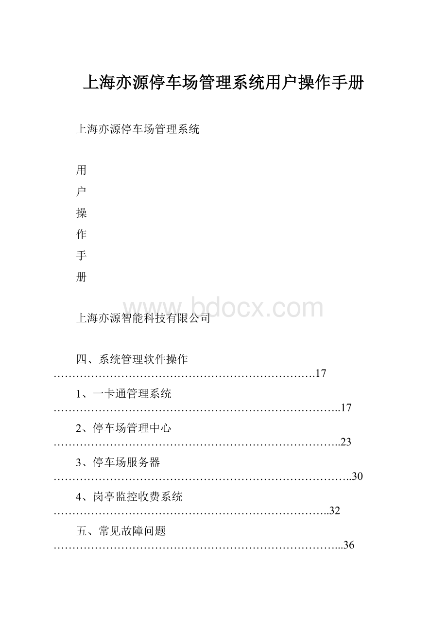 上海亦源停车场管理系统用户操作手册.docx