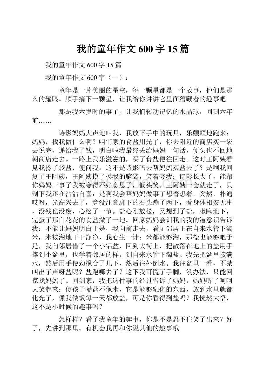 我的童年作文600字15篇.docx