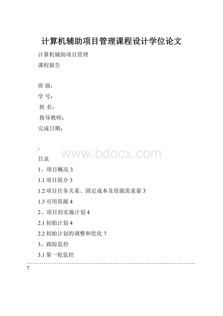 计算机辅助项目管理课程设计学位论文.docx