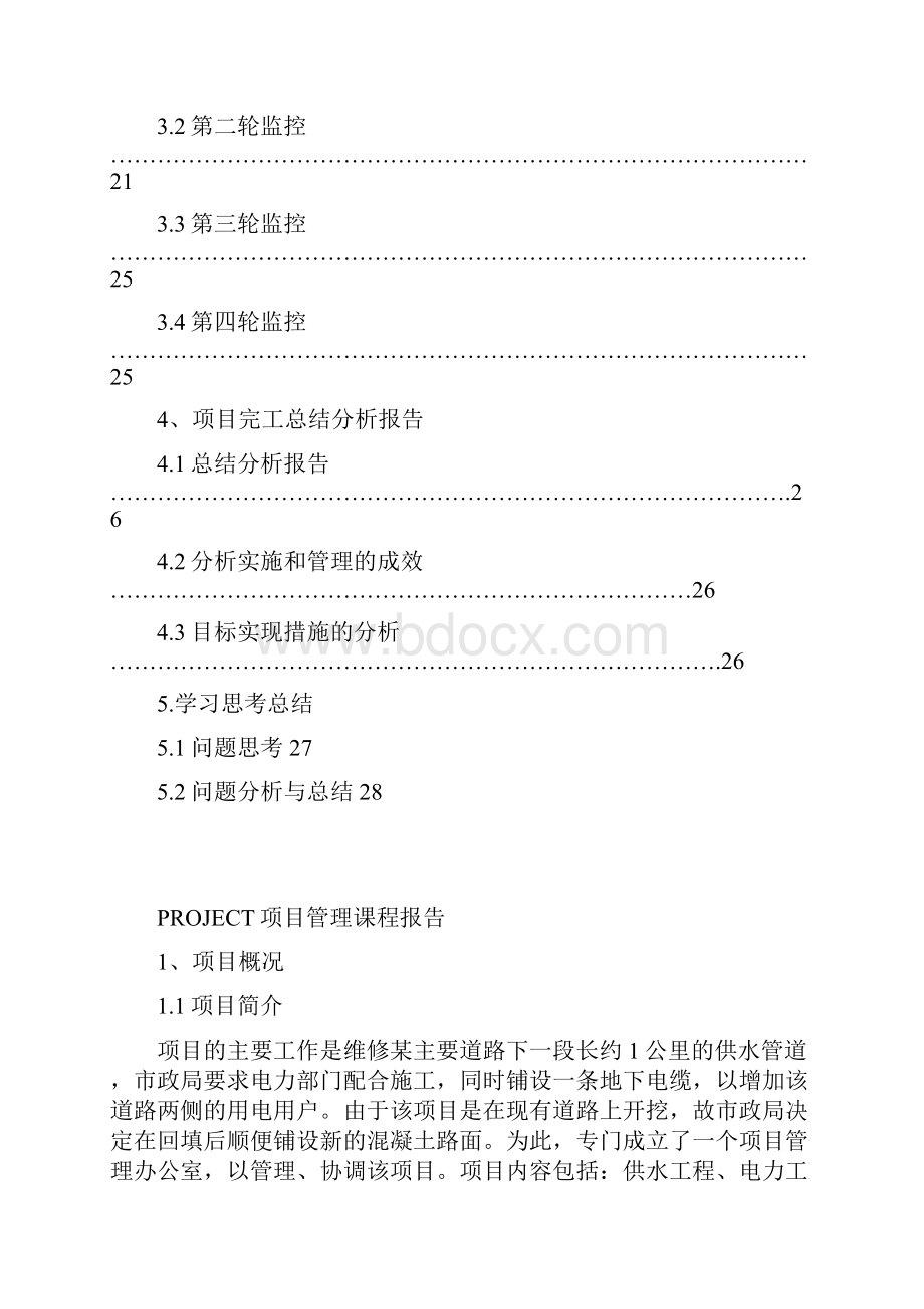 计算机辅助项目管理课程设计学位论文.docx_第2页