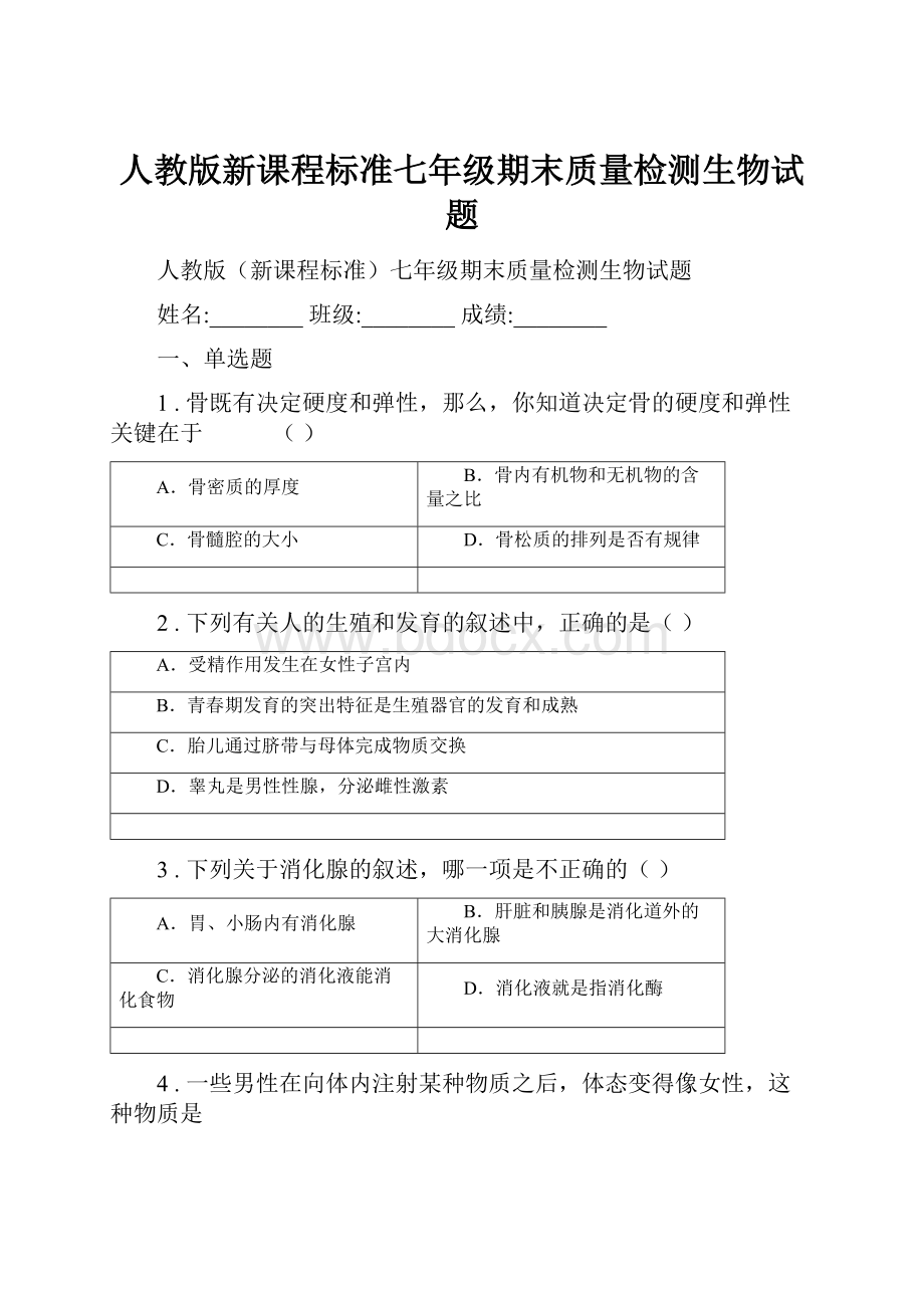 人教版新课程标准七年级期末质量检测生物试题.docx