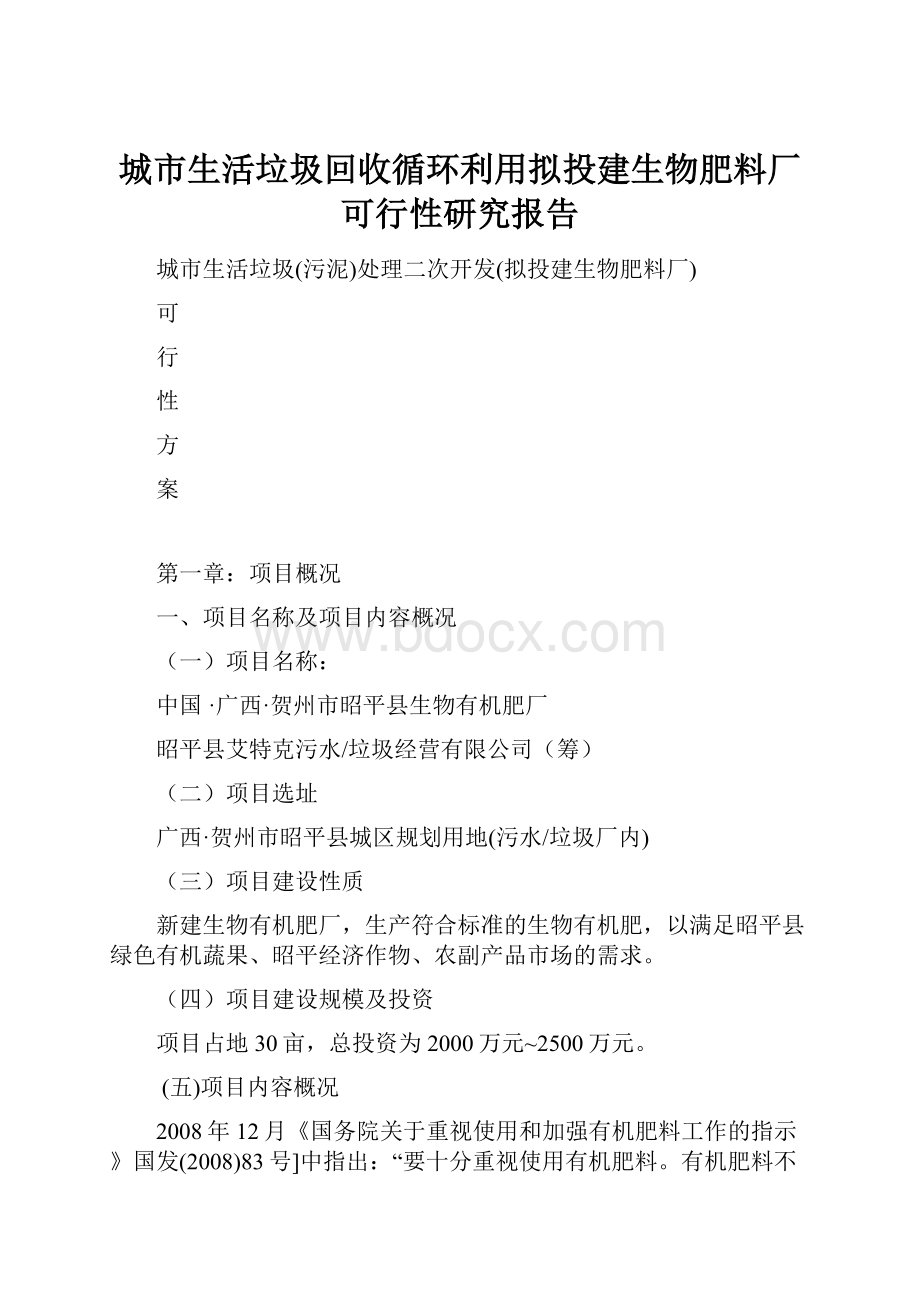 城市生活垃圾回收循环利用拟投建生物肥料厂可行性研究报告.docx_第1页