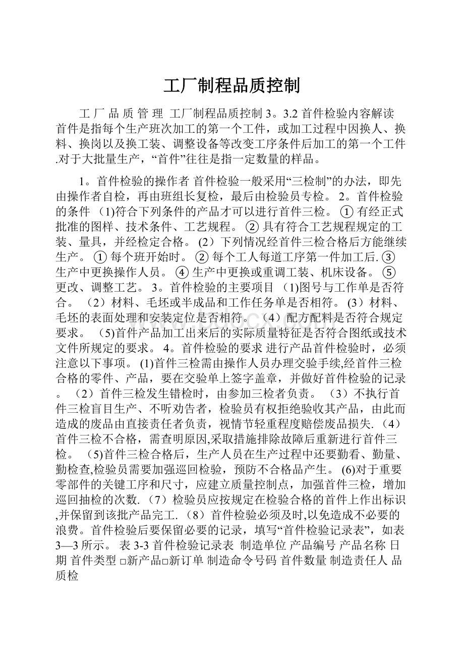 工厂制程品质控制.docx