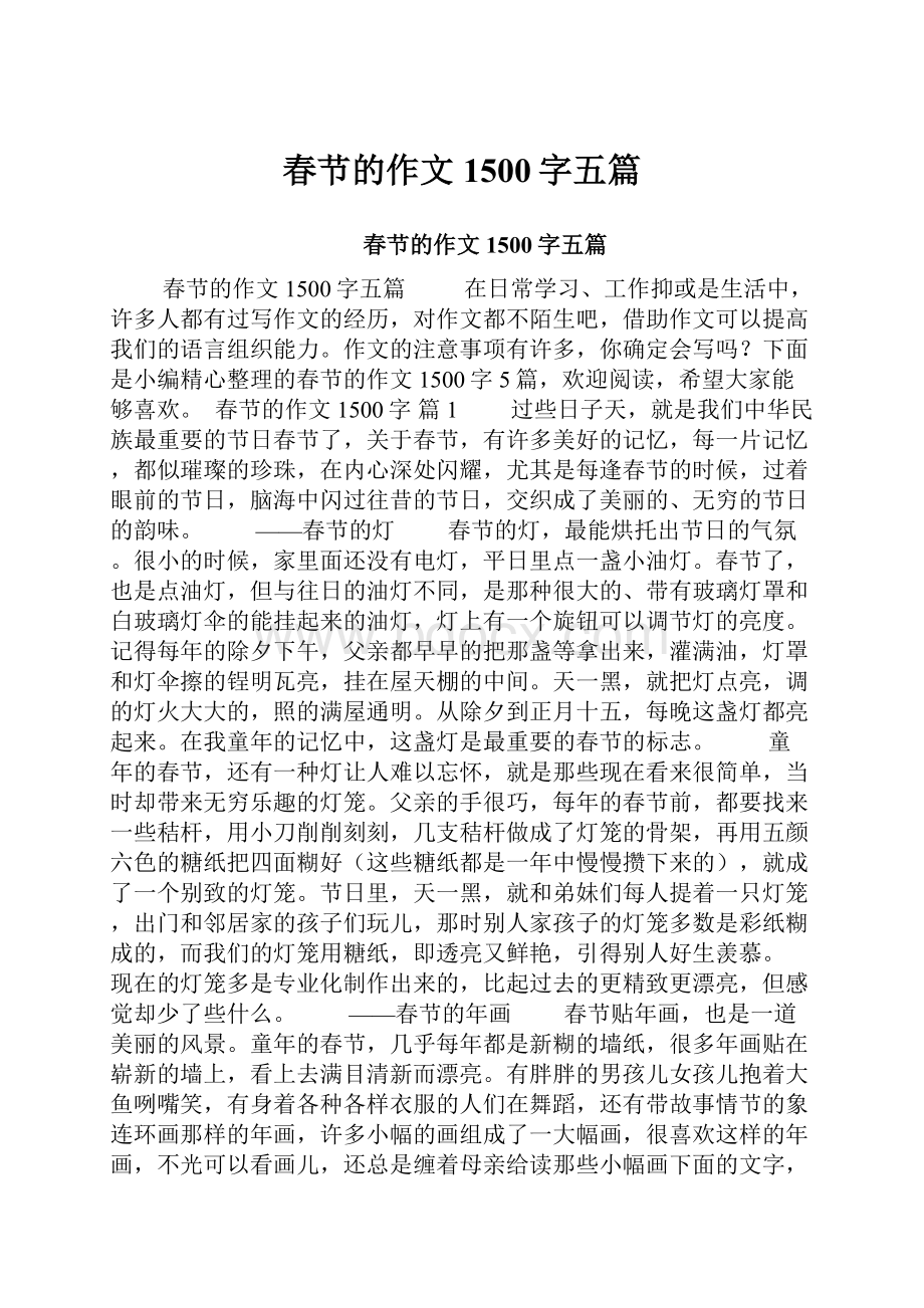 春节的作文1500字五篇.docx_第1页