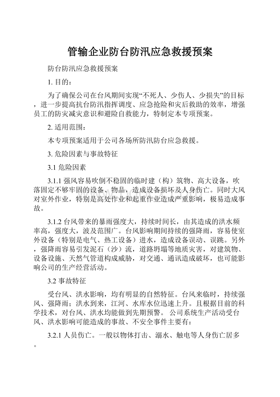 管输企业防台防汛应急救援预案.docx