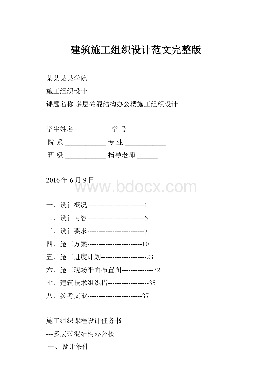 建筑施工组织设计范文完整版.docx