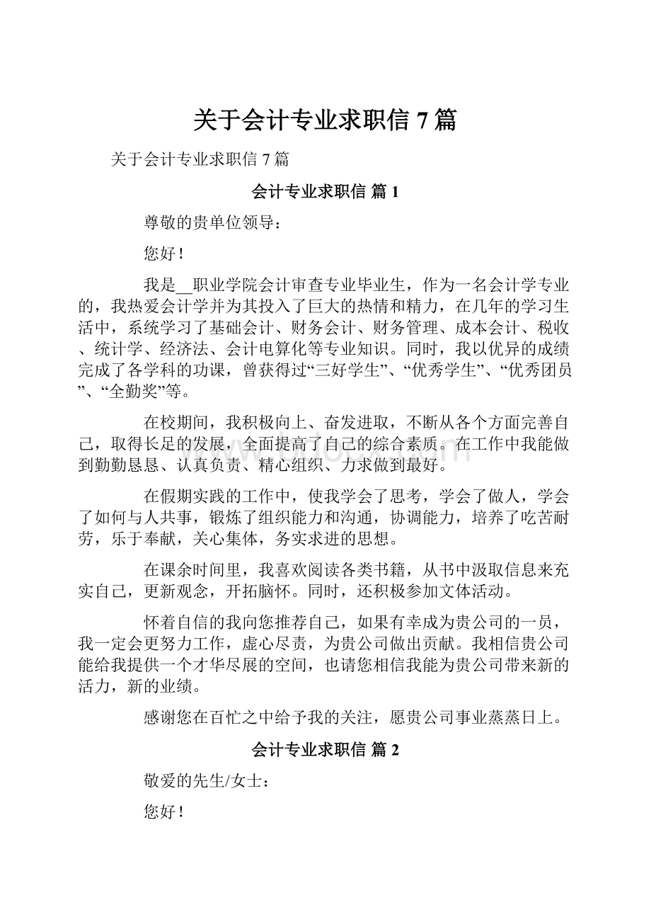 关于会计专业求职信7篇.docx_第1页