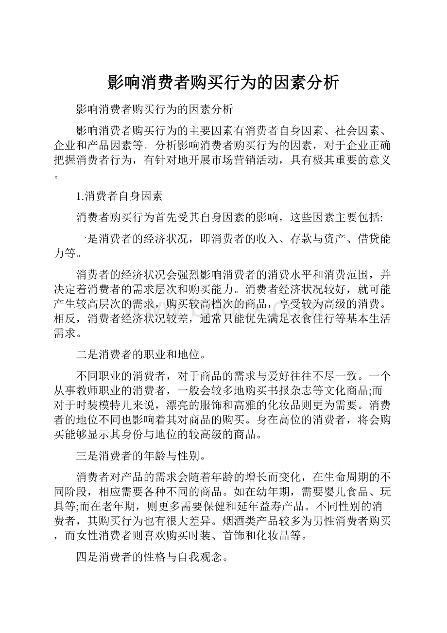 影响消费者购买行为的因素分析.docx_第1页