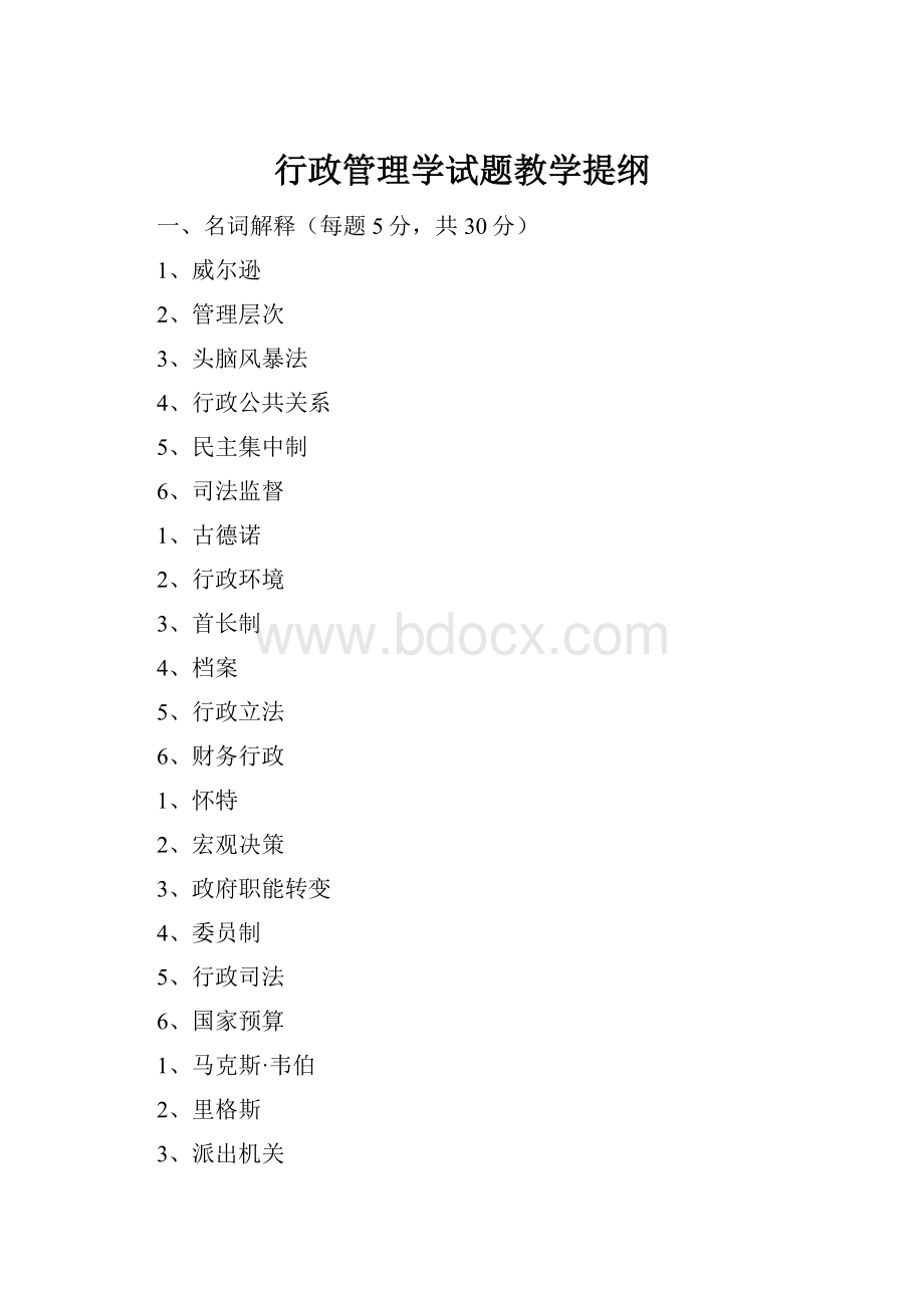 行政管理学试题教学提纲.docx