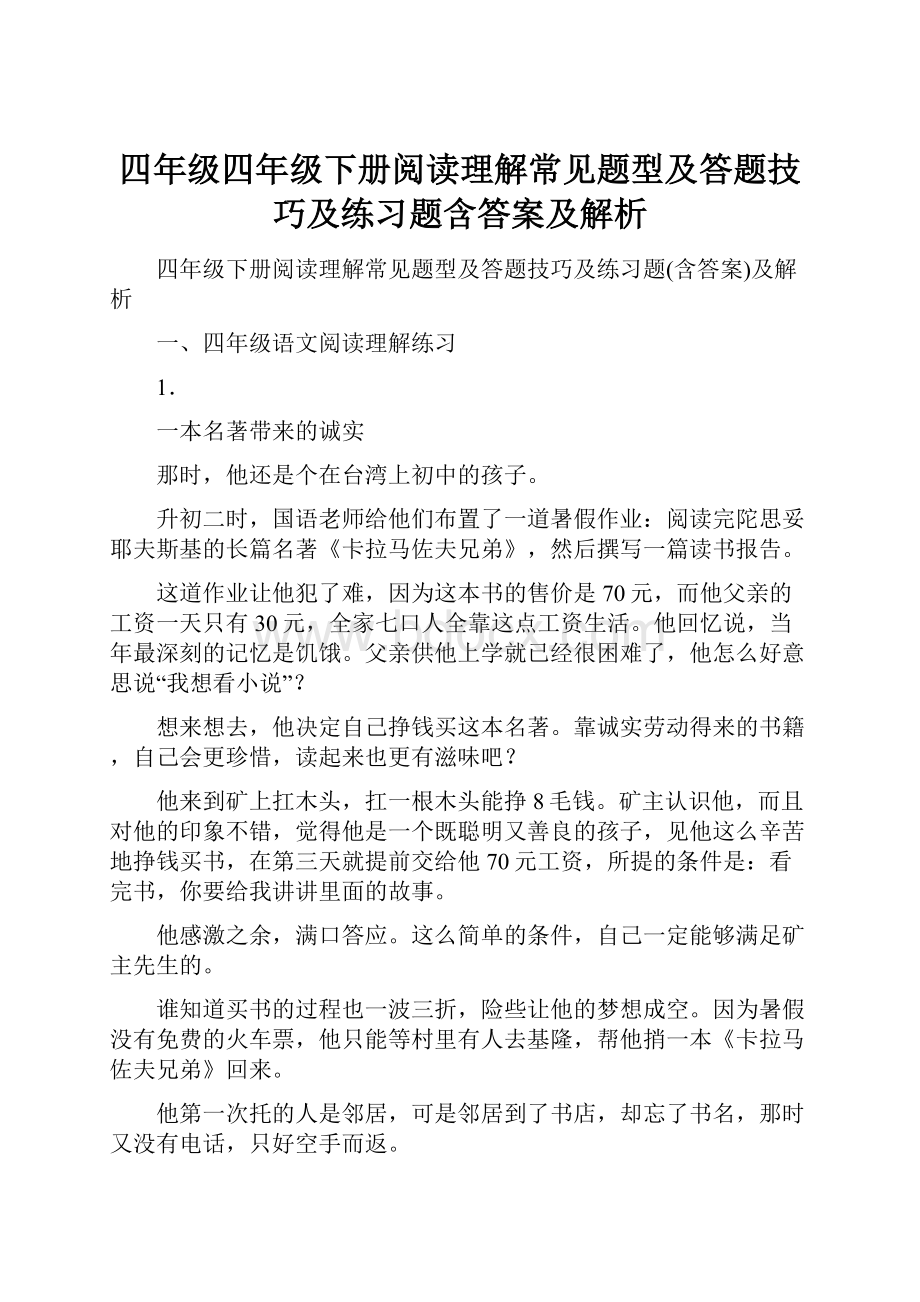 四年级四年级下册阅读理解常见题型及答题技巧及练习题含答案及解析.docx