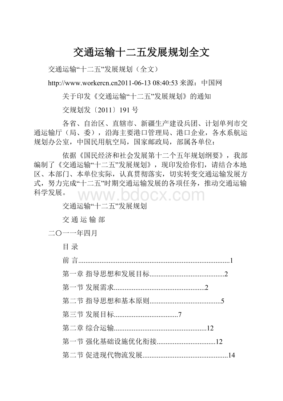 交通运输十二五发展规划全文.docx