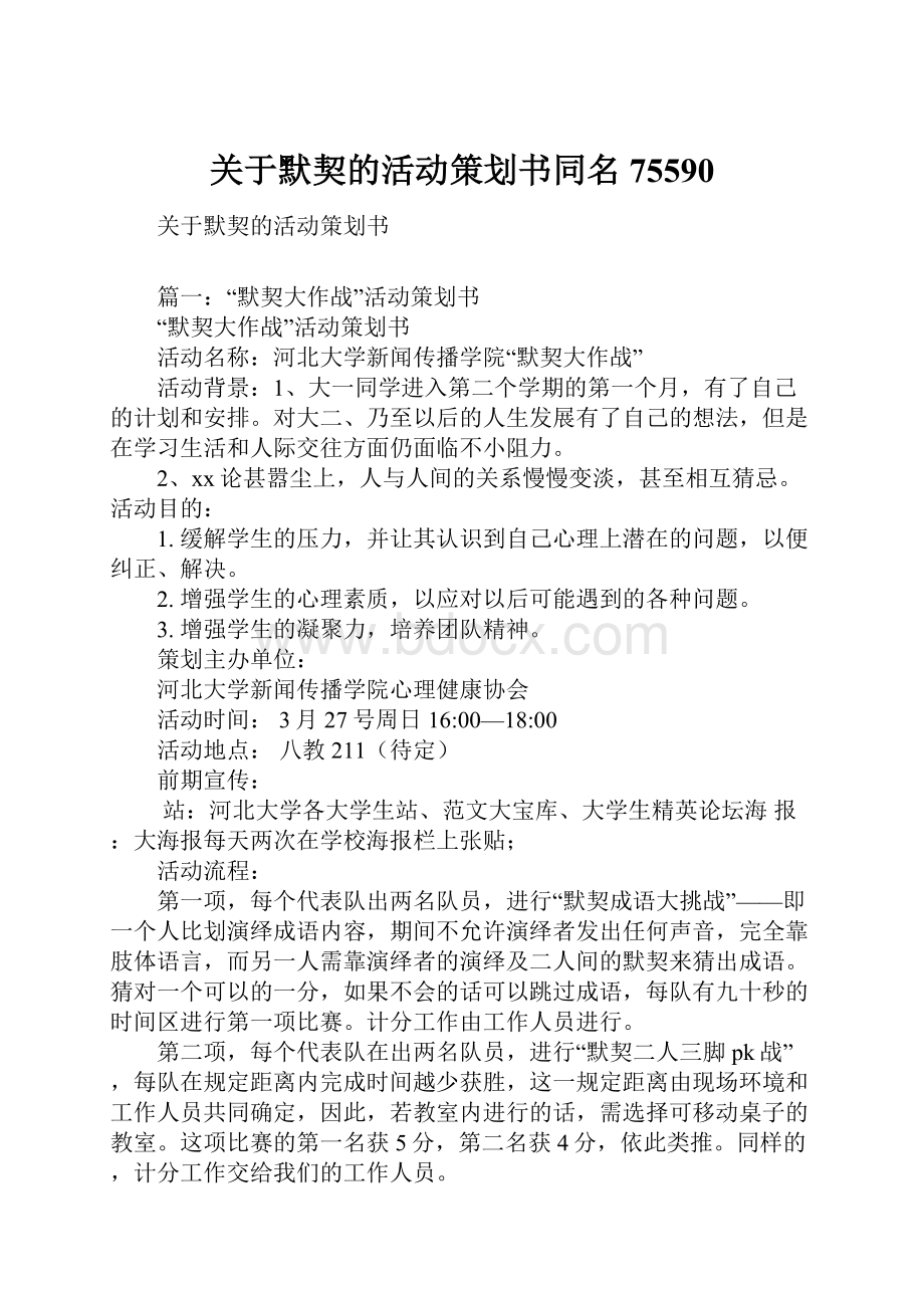 关于默契的活动策划书同名75590.docx