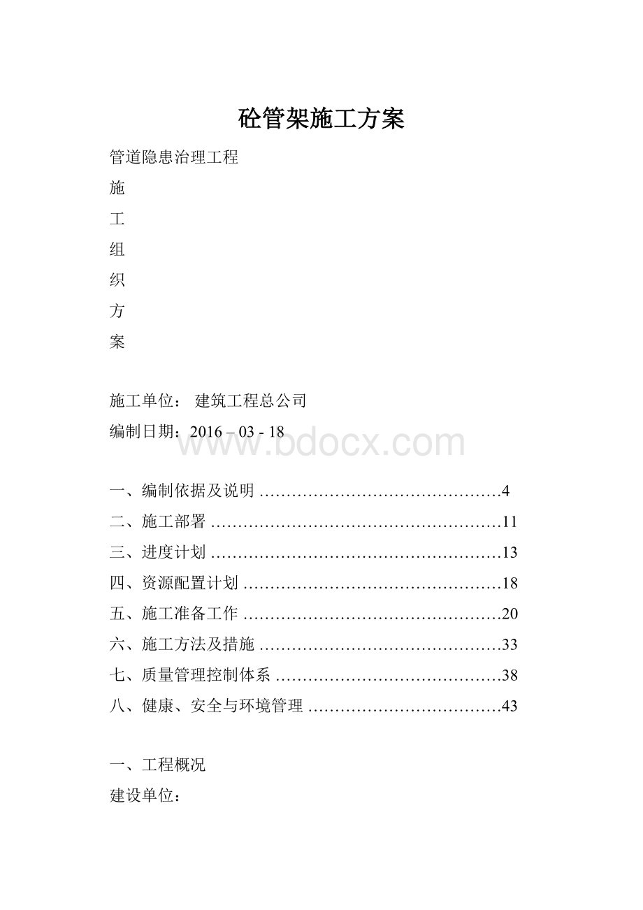 砼管架施工方案.docx_第1页