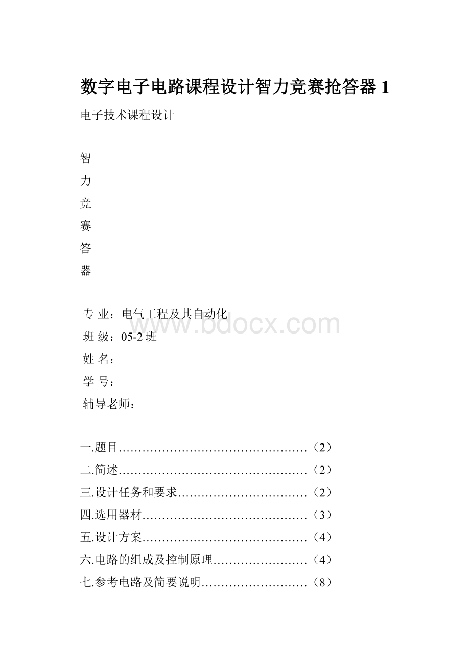 数字电子电路课程设计智力竞赛抢答器1.docx_第1页