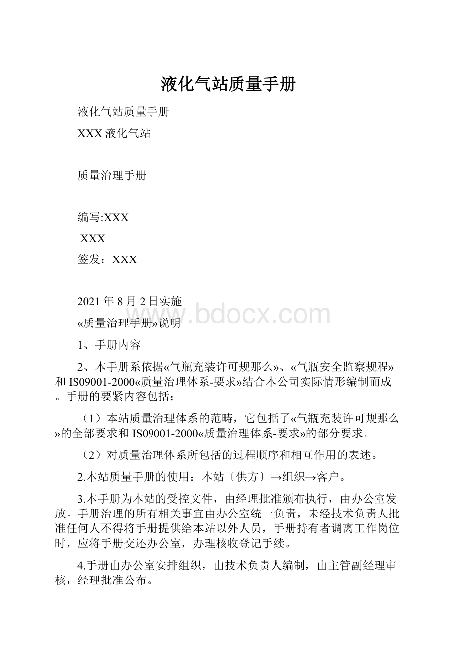 液化气站质量手册.docx_第1页