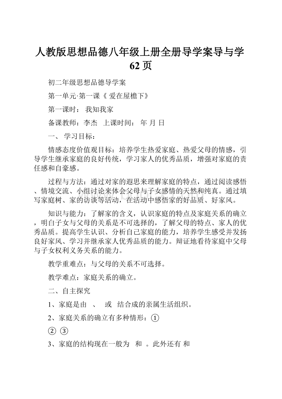 人教版思想品德八年级上册全册导学案导与学62页.docx_第1页