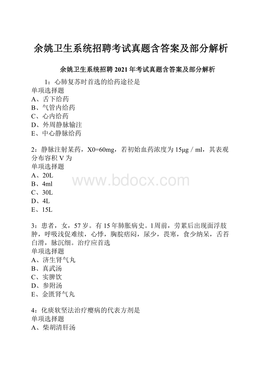 余姚卫生系统招聘考试真题含答案及部分解析.docx