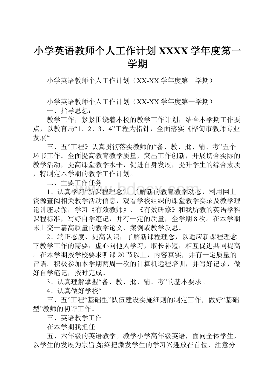 小学英语教师个人工作计划XXXX学年度第一学期.docx