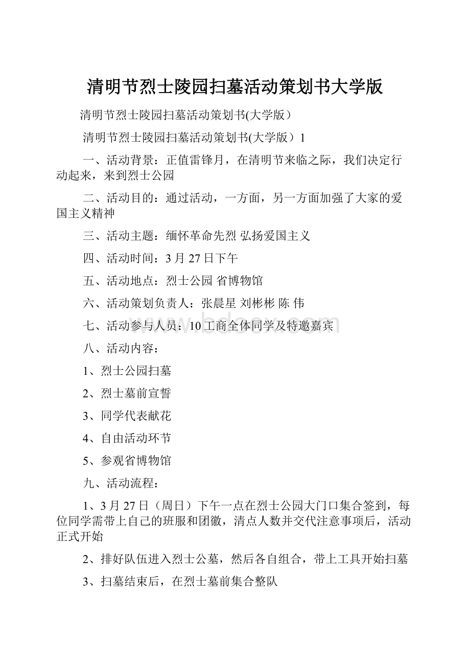 清明节烈士陵园扫墓活动策划书大学版.docx