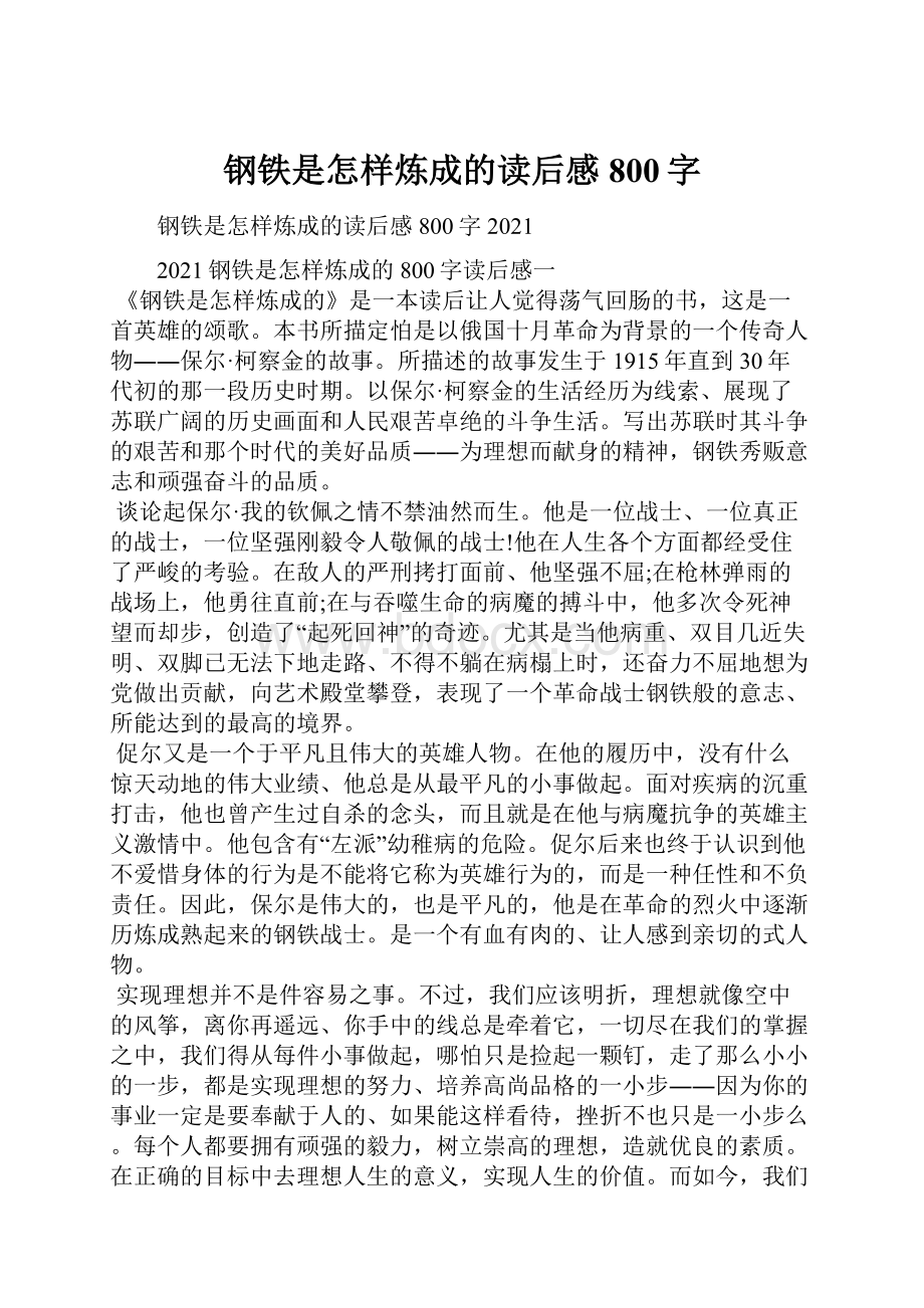 钢铁是怎样炼成的读后感800字.docx_第1页