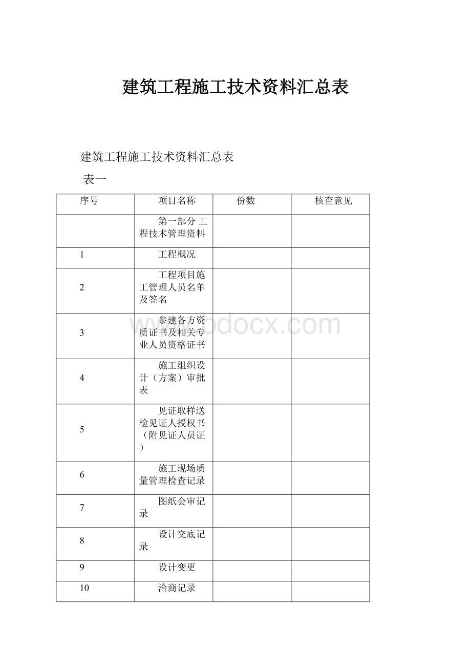 建筑工程施工技术资料汇总表.docx