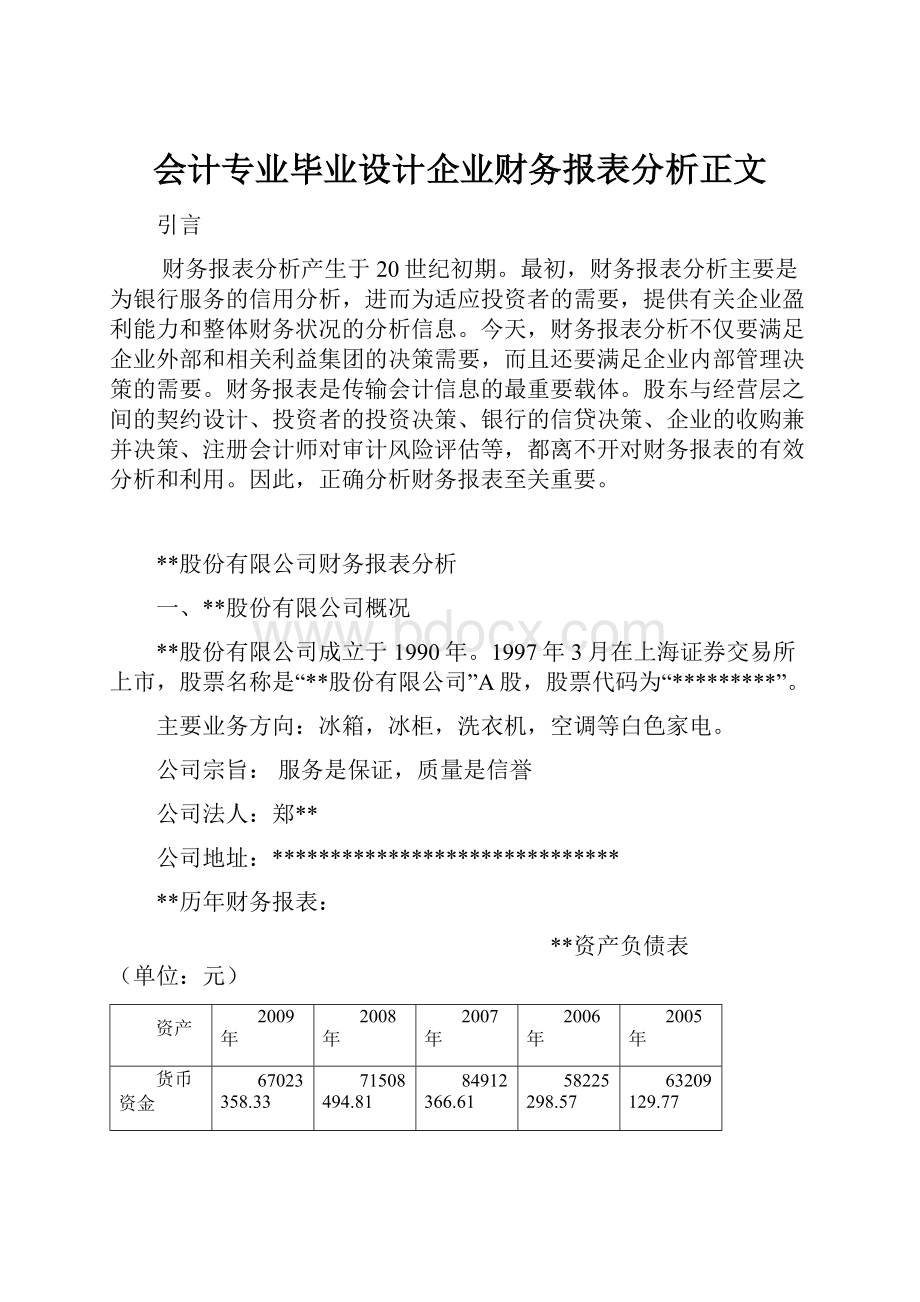 会计专业毕业设计企业财务报表分析正文.docx_第1页