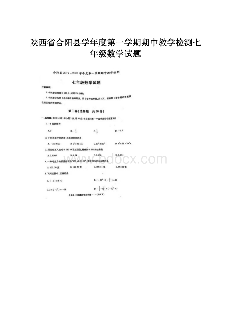 陕西省合阳县学年度第一学期期中教学检测七年级数学试题.docx